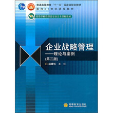 高等学校管理类专业主干课程教材·企业战略管理：理论与案例（第3版）