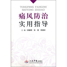 痛风防治实用指导