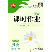经纶学典·课时作业:历史9年级(下)(华S国标)(修订版)