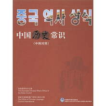 中国历史常识(中韩对照)