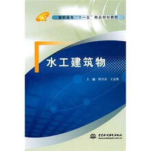 高职高专“十一五”精品规划教材：水工建筑物