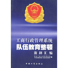 工商行政管理系统队伍教育整顿资料汇编