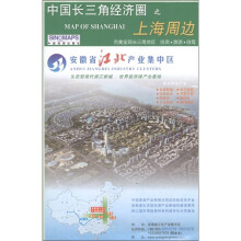 中国长三角经济圈之上海周边