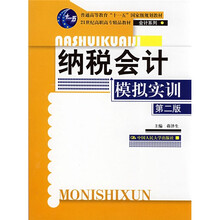 21世纪高职高专精品教材·会计系列:纳税会计模拟实训(第2版)(附光盘1张)
