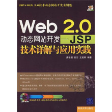 Web 2.0动态网站开发:JSP技术详解与应用实践(附光盘)