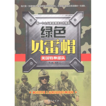 绿色贝雷帽：美国特种部队