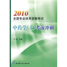 2010全国专业技术资格考试:中药学(士)考前冲刺