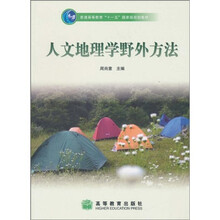 普通高等教育十一五国家级规划教材：人文地理学野外方法