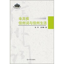辛弃疾信州词与信州生活