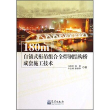 180m自锚式桁吊组合全焊钢结构桥成套施工技术