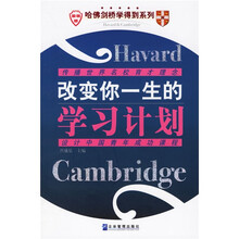 哈佛剑桥学得到系列：改变你一生的学习计划