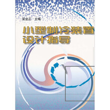 小型制冷装置设计指导
