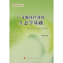广义循环经济的生态学基础：自然科学与社会科学的整合