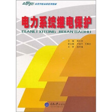 21世纪高等学校本科系列教材：电力系统继电保护