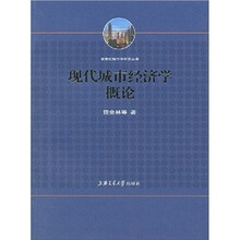 现代城市经济学概论