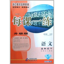 每课一练:语文(5年级)(下)(新课标人教版)(升级版)