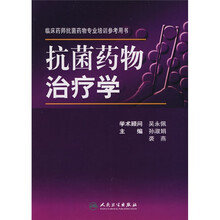 临床药师抗菌药物专业培训参考用书：抗菌药物治疗学