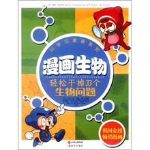 漫画生物：轻松干掉33个生物问题