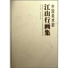 中国美术家江山行画集（精）