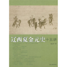 辽西夏金元史十五讲
