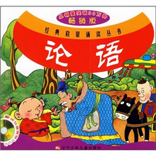 经典启蒙诵读丛书：论语
