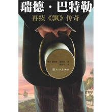 瑞德·巴特勒:再续《飘》传奇