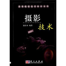 高等院校选用教材系列：摄影技术