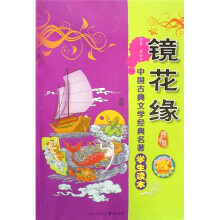 中国古典文学经典名著学生读本:镜花缘