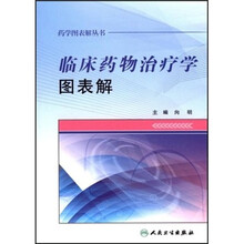 临床药物治疗学图表解