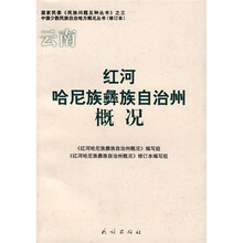 红河哈尼族彝族自治州概况