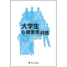 大学生心理素质训练