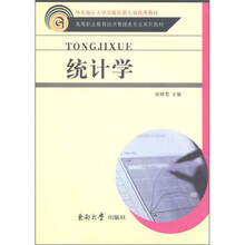 高等职业教育经济管理类专业系列教材：统计学