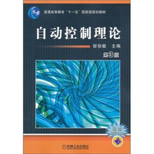 普通高等教育“十一五”国家级规划教材：自动控制理论 （第3版）