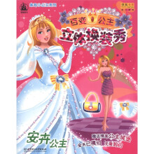 格林图书·家有小公主系列:百变公主立体换装秀(安卉公主)