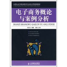 电子商务概论与案例分析