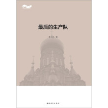最后的生产队
