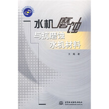 水机磨蚀与抗磨蚀水机材料