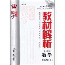 经纶学典·教材解析：数学（9年级下）（浙J国标）（修订版）