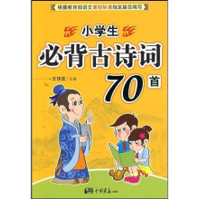 手把手作文:小学生必背古诗词70首