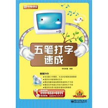 新电脑课堂：五笔打字速成（附DVD光盘1张）