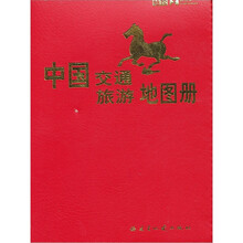 袖珍中国交通旅游地图册