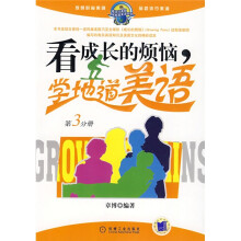 看流行美剧·学地道美语系列:看成长的烦恼,学地道美语