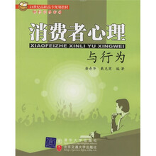 消费者心理与行为