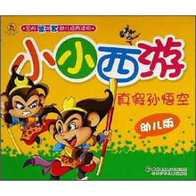 小小西游：真假孙悟空