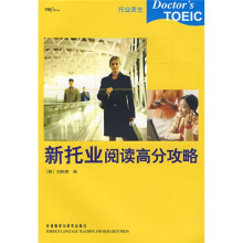 托业医生:新托业阅读高分攻略