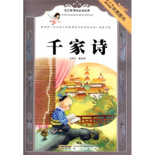 语文新课标必读经典：千家诗