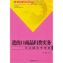 进出口商品归类实务：实训题参考答案