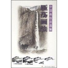 中国画技法通解：雁荡画法