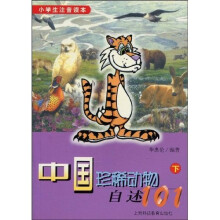 小学生注音读本-中国珍稀动物自述101（下）