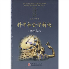 科学社会学新论